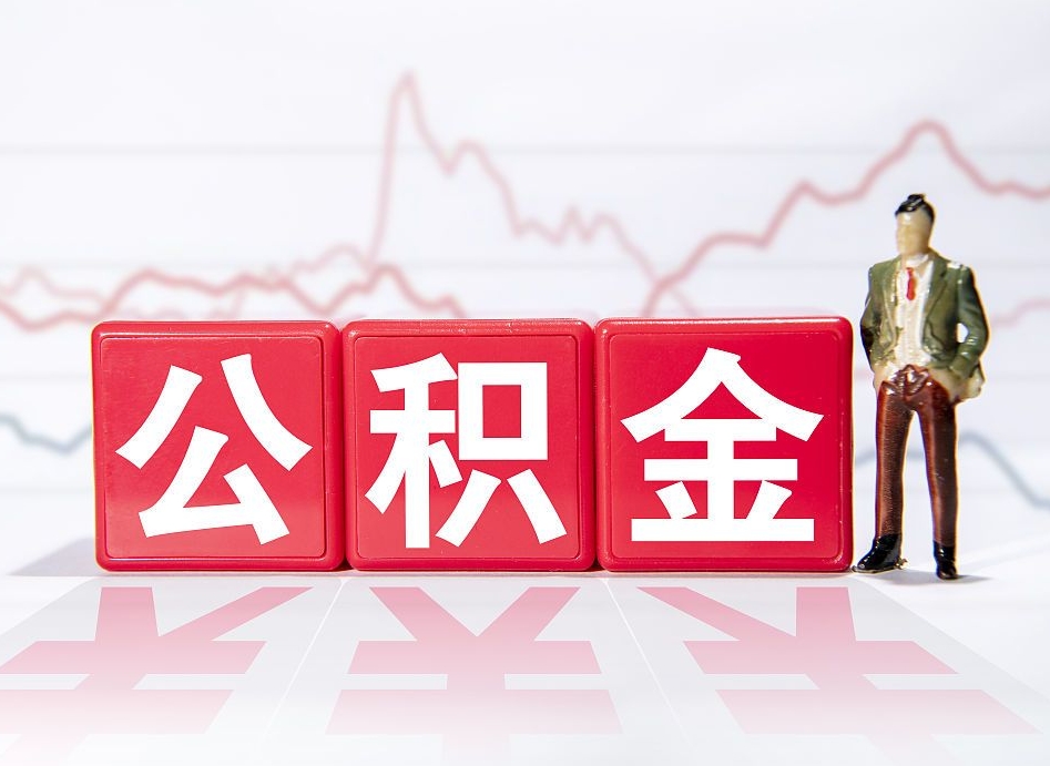 梅州4万公积金取多少（住房公积金4万）