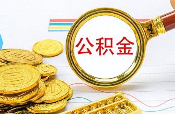 梅州个人办理公积金取款（取个人住房公积金）